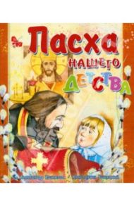 Пасха нашего детства / Ишимова Александра Осиповна, Ушинский Константин Дмитриевич