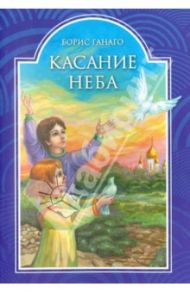 Касание неба / Ганаго Борис Александрович