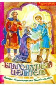 Благодатный целитель. Житие великомученика Пантелеймона в пересказе для детей