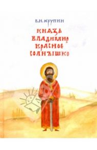 Князь Владимир Красное Солнышко / Крупин Владимир Николаевич