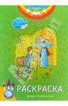 Раскраска. Притча о блудном сыне / Филиппова А.