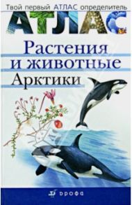 Растения и животные Арктики / Сивоглазов Владислав Иванович, Вахрушева Е. В.