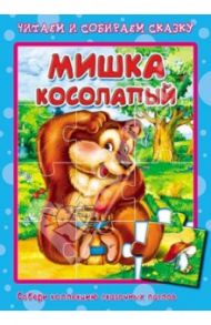 Книжка-пазл. Мишка косолапый