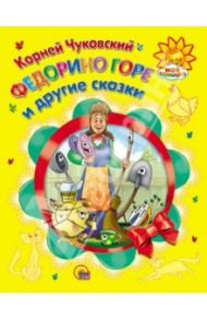 Федорино горе и другие сказки / Чуковский Корней Иванович