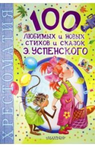 100 любимых новых стихов и сказок Э. Успенского / Успенский Эдуард Николаевич