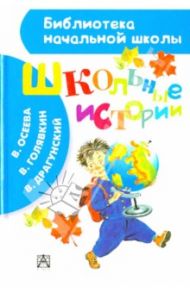 Школьные истории / Драгунский Виктор Юзефович, Голявкин Виктор Владимирович, Пермяк Евгений Андреевич, Артюхова Нина Михайловна, Осеева Валентина Александровна, Каминский Леонид Давидович