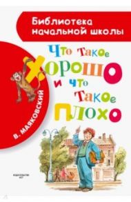 Что такое хорошо и что такое плохо / Маяковский Владимир Владимирович