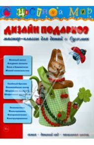 Дизайн подарков. Мастер-классы для детей и взрослых