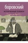 Испорченный телефон / Боровский Александр Давидович