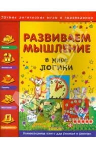 Развиваем мышление. В мире логики / Гордиенко Наталья Ивановна, Гордиенко С. А.