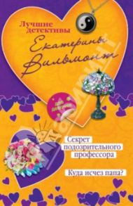 Секрет подозрительного профессора. Куда исчез папа? / Вильмонт Екатерина Николаевна