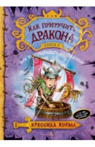 Как приручить дракона. Книга 3. Как разговаривать по-драконьи / Коуэлл Крессида