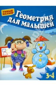 Геометрия для малышей / Гаврина Светлана Евгеньевна, Топоркова Ирина Геннадьевна, Кутявина Наталья Леонидовна