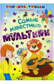 Самые известные мультики / Успенский Эдуард Николаевич, Катаев Валентин Петрович, Цыферов Геннадий Михайлович, Липскеров Дмитрий Михайлович