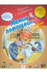 Мамин помощник. Зайкина книжка / Баканова Е. А.