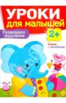 Развиваем мышление / Маврина Лариса, Семина И.