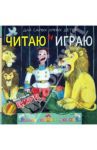 Читаю и играю. Цирк / Михалков Сергей Владимирович
