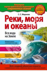 Реки, моря и океаны. Вся вода на Земле / Мирнова Светлана Сергеевна