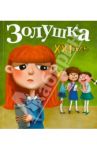 Золушка. XXI век / Симонов Павел