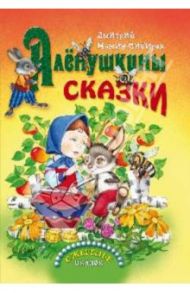 Аленушкины сказки / Мамин-Сибиряк Дмитрий Наркисович