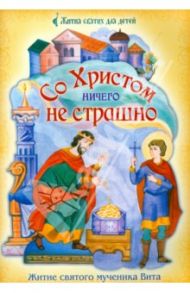 Со Христом ничего не страшно. Житие святого мученика Вита в пересказе для детей