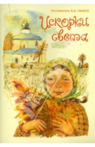 Искорки света / Шинкевич В., Ганаго Л., Михаленко Е.