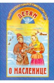 Детям о Масленице / Шмелев Иван Сергеевич, Островский Александр Николаевич, Чехов Антон Павлович