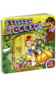 Тук-тук, кто там? Загляни в сказку / Карганова Екатерина Георгиевна