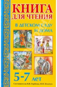 Книга для чтения в детском саду и дома. 5-7лет. Пособие для воспитателей детского сада и родителей