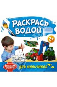 Раскрась водой. Для мальчиков