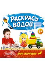 Раскрась водой. Мои игрушки