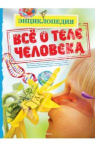 Всё о теле человека / Макнейр Патриция