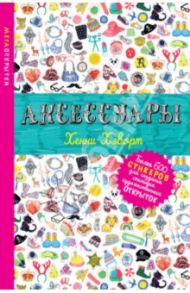 Аксессуары (со стикерами) / Хэворт Хенни