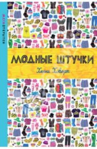 Модные штучки (со стикерами) / Хэворт Хенни