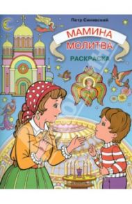 Мамина молитва. Раскраска / Синявский Петр Алексеевич