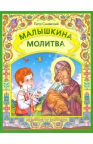 Малышкина молитва / Синявский Петр Алексеевич