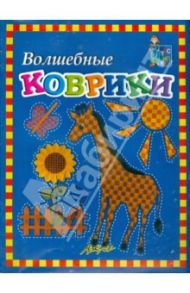 Волшебные коврики: Пособие для занятий с детьми / Белошистая Анна Витальевна, Жукова Оксана Геннадьевна