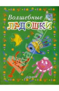 Волшебные ладошки. Пособие для занятий с детьми / Белошистая Анна Витальевна, Жукова Оксана Геннадьевна, Дьяченко Ирина Ивановна