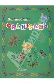 Волшебная филигрань. Пособие для занятий с детьми / Табунидзе Л. В.