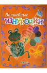 Волшебные шнурочки. Пособие для занятий с детьми / Белошистая Анна Витальевна, Жукова Оксана Геннадьевна