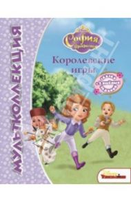 Королевские игры. София Прекрасная. Мультколлекция