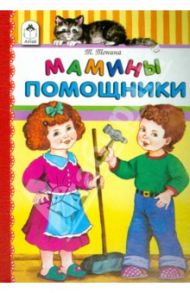 Мамины помощники / Тонина Татьяна