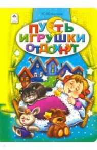 Пусть игрушки отдохнут / Томилина Наталья Юрьевна