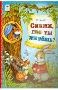 Скажи, где ты живешь? / Чичев Юрий