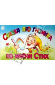 Сказка про гномика по имени Стих / Борисов Борис