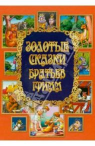 Золотые сказки Братьев Гримм / Гримм Якоб и Вильгельм