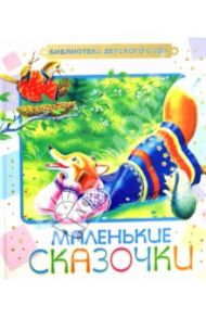 Маленькие сказочки