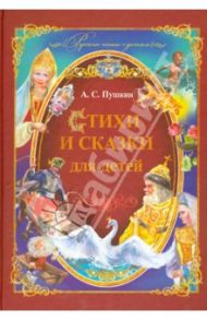 Стихи и сказки для детей / Пушкин Александр Сергеевич