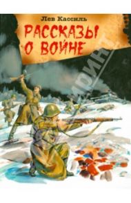 Рассказы о войне / Кассиль Лев Абрамович