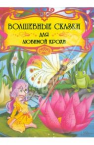 Волшебные сказки для любимой крохи